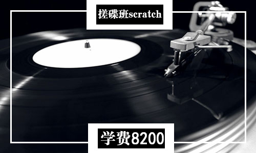 搓碟班scratch